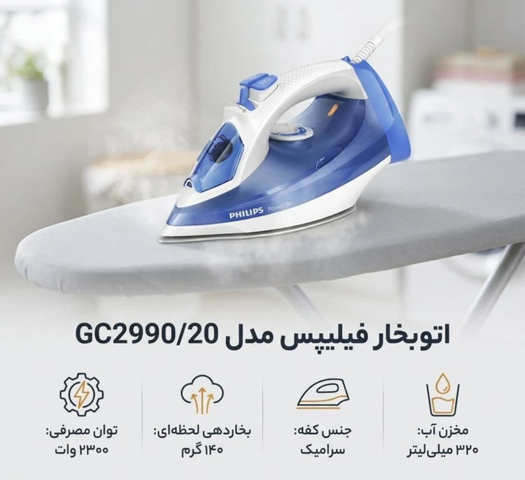 اتو فیلیپس مدل 2990 GC