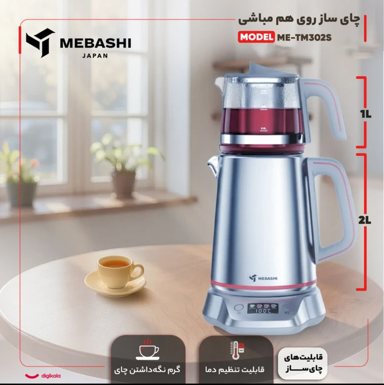 چایی ساز روی هم مباشی مدل ME_TM302S با ظرفیت کتری 2 لیتر و قوری 1 لیتر بدنه استیل ضد زنگ فیلتر استیل جدا شدنی المنت 2200 وات با تنظیم دمای قابل انتخاب نمایشگر رنگی و سیستم قطع کن خودکار