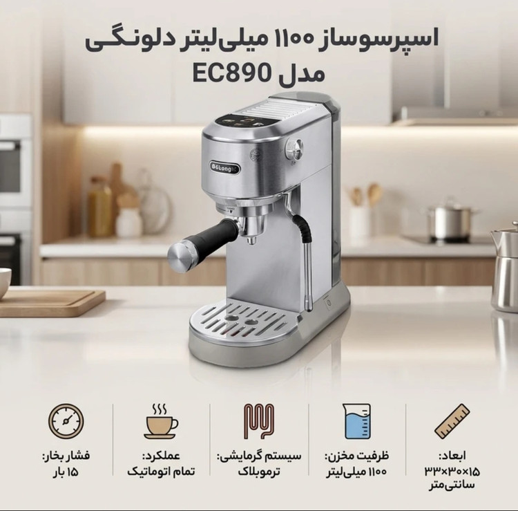 اسپرسو ساز 1100 میلی لیتر دلونگی مدل EC890