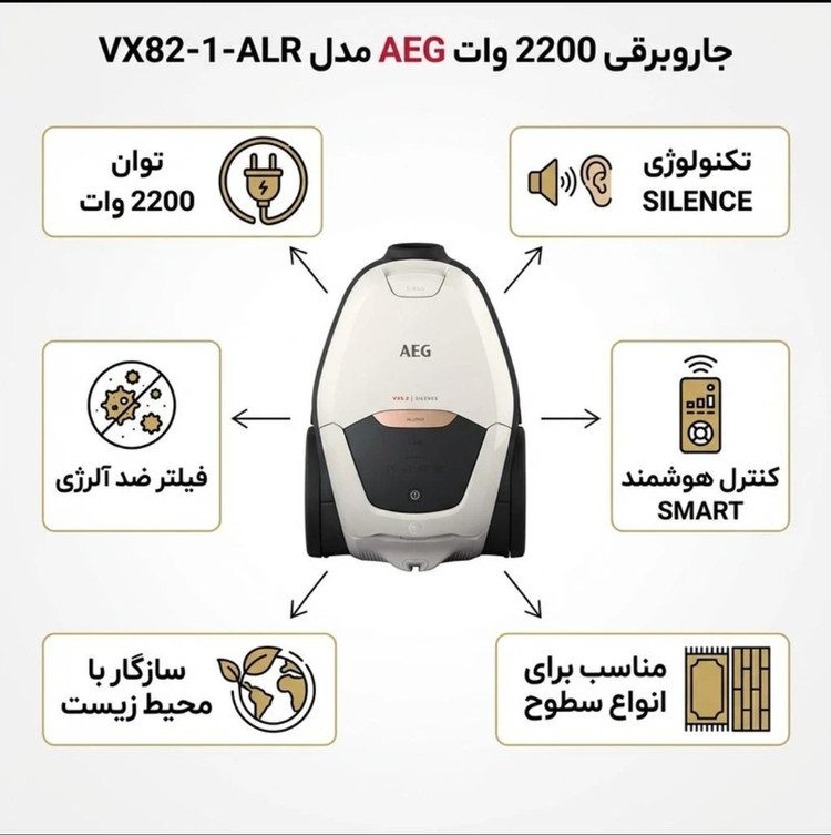 جاروبرقی آ ا گ مدل VX82_1_ALR با توان 2200 وات ، ظرفیت مخزن 3.5 لیتر، فناوری هوشمند تنظیم خودکار مکش، موتور کم صدا با تکنولوژی Silent Air, فیلتر بهداشتی Allergy Plus و پارویی چند حالته با مانوردهی 180 درجه