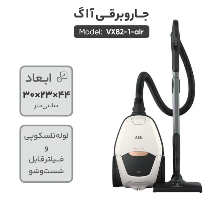 جاروبرقی آ ا گ مدل VX82_1_ALR با توان 2200 وات ، ظرفیت مخزن 3.5 لیتر، فناوری هوشمند تنظیم خودکار مکش، موتور کم صدا با تکنولوژی Silent Air, فیلتر بهداشتی Allergy Plus و پارویی چند حالته با مانوردهی 180 درجه