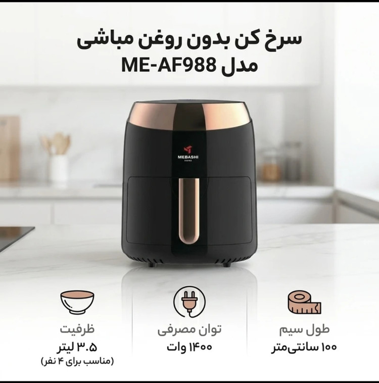 سرخ کن مباشی مدل ME_Af988