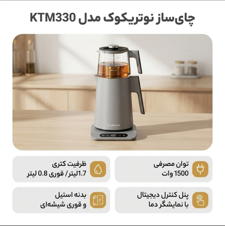 چایی ساز روی هم نوتریکوک مدل 330 KTM