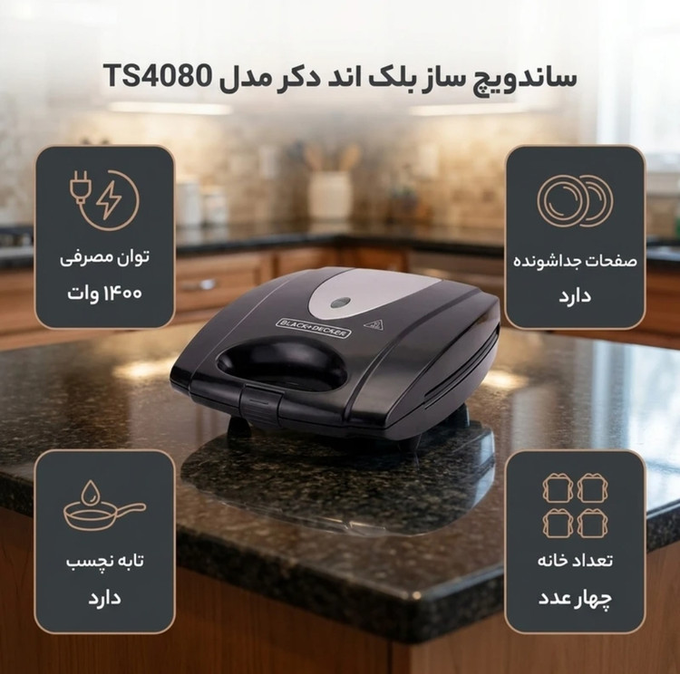 ساندویچ ساز 4 خانه بلک اندکر مدل TS4080 توان 1400 وات صفحات جدا شونده نچسب چراغ نشانگر و چفت ایمنی درب