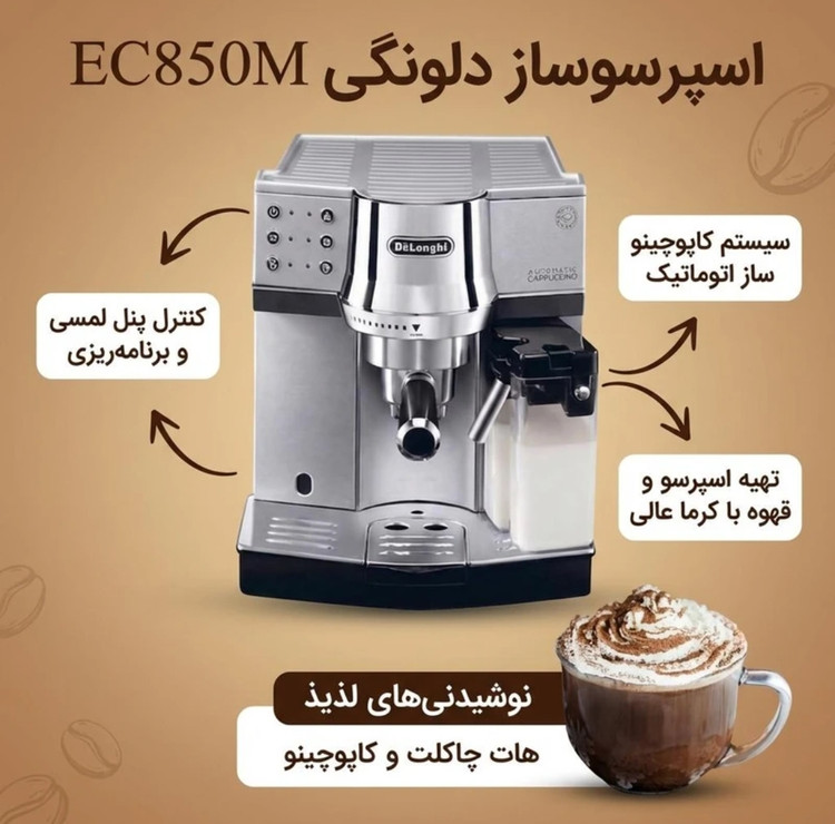اسپرسو ساز خانگی 1200 میلی لیتری دلونگی مدل EC850M با مصرف پودر قهوه مناسب تهیه اسپرسو ، کاپوچینو و کافه لته