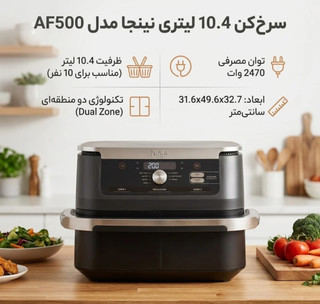 سرخ کن 10.4 لیتری نینجا مدل AF500