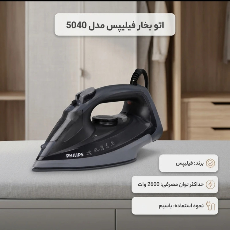 اتو بخار فیلیپس مدل 5040