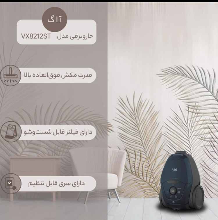 جارو برقی کیسه دار آ ا گ مدل Vx82 _1_2St توان 2200 وات فیلتر HEPA 13 قابل شستشو سیستم Smart Morde تنظیم خودکار مکش صدای 57 دسی بل ، مخزن 3.5 لیتر سیم جمع کن خودکار و شعاع کارکرد 12 متر