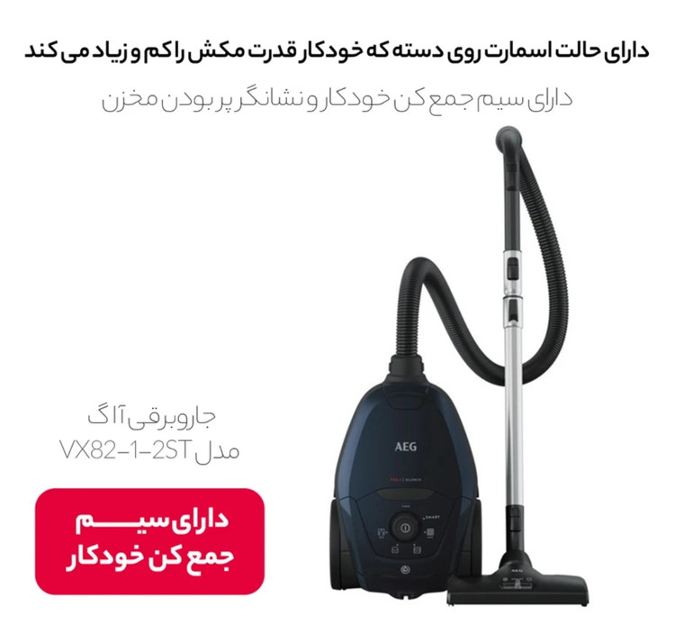 جارو برقی کیسه دار آ ا گ مدل Vx82 _1_2St توان 2200 وات فیلتر HEPA 13 قابل شستشو سیستم Smart Morde تنظیم خودکار مکش صدای 57 دسی بل ، مخزن 3.5 لیتر سیم جمع کن خودکار و شعاع کارکرد 12 متر