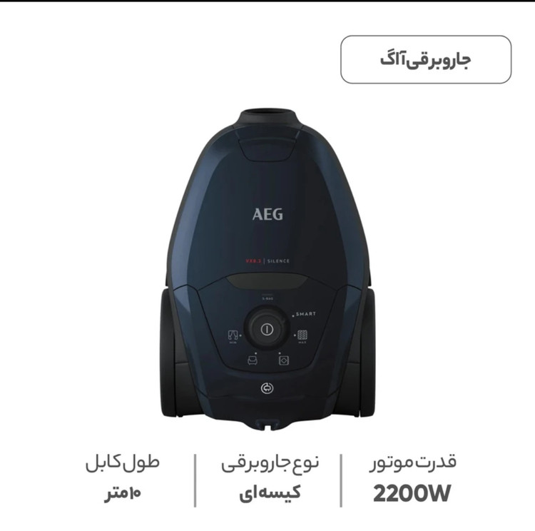 جارو برقی کیسه دار آ ا گ مدل Vx82 _1_2St توان 2200 وات فیلتر HEPA 13 قابل شستشو سیستم Smart Morde تنظیم خودکار مکش صدای 57 دسی بل ، مخزن 3.5 لیتر سیم جمع کن خودکار و شعاع کارکرد 12 متر